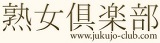 熟女倶楽部