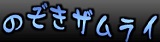 のぞきザムライ