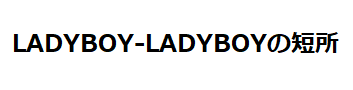 LADYBOY-LADYBOYの短所