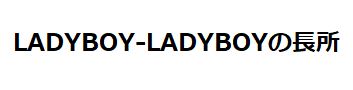 LADYBOY-LADYBOYの長所